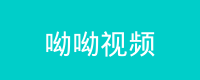 呦呦视频 Logo